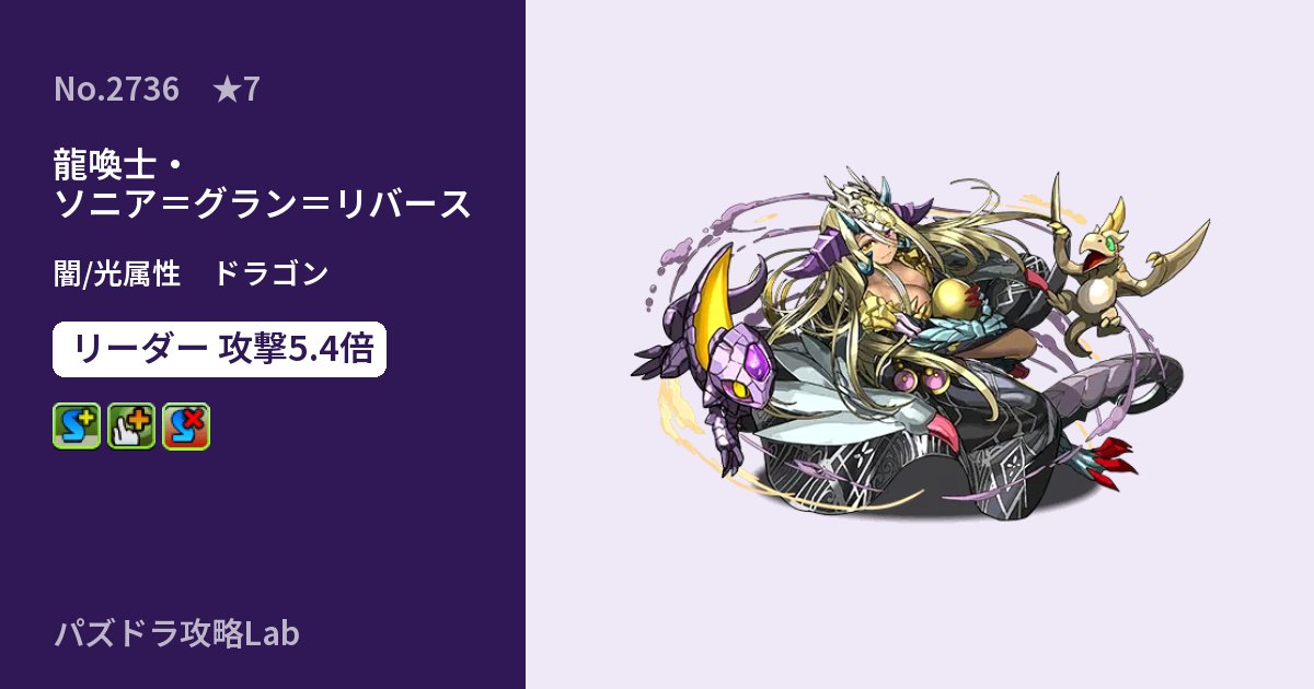 【パズドラ】龍喚士・ソニア＝グラン＝リバースの性能・覚醒・スキルのアイキャッチ