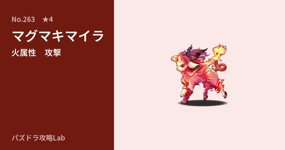 【パズドラ】マグマキマイラの性能・覚醒・スキルのアイキャッチ