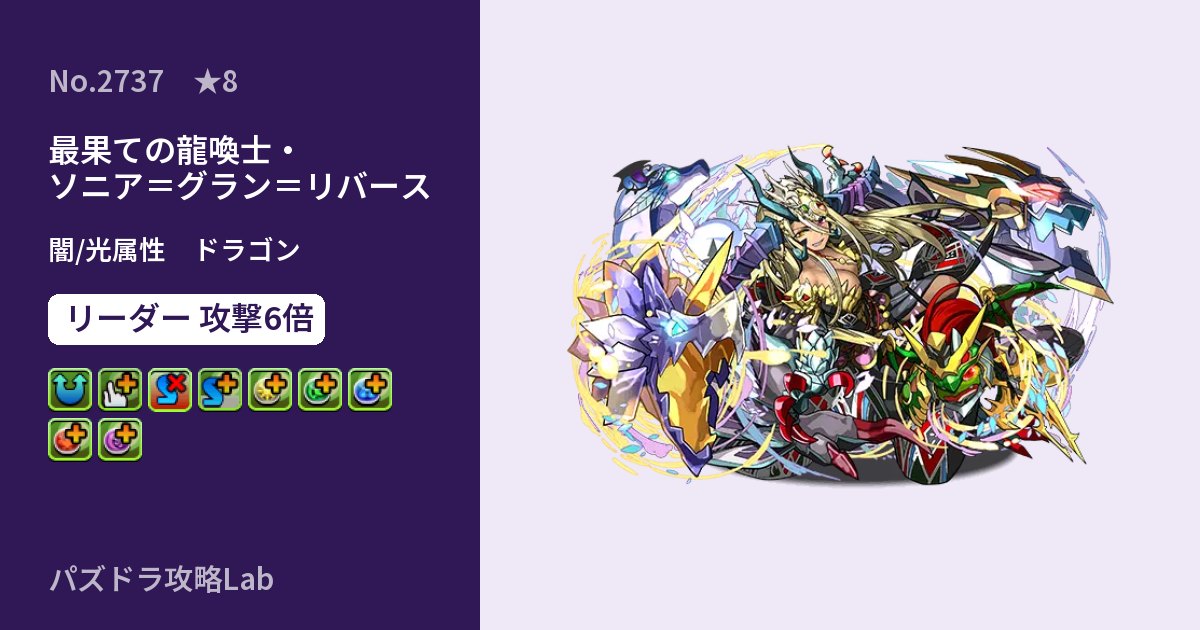 【パズドラ】最果ての龍喚士・ソニア=グラン=リバースの性能・覚醒・スキルのアイキャッチ