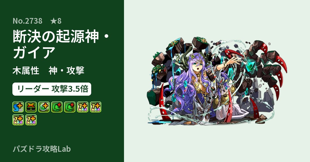【パズドラ】断決の起源神・ガイアの性能・覚醒・スキルのアイキャッチ