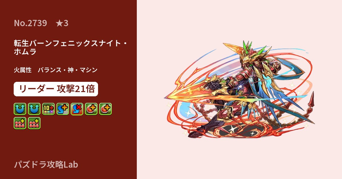 【パズドラ】転生バーンフェニックスナイト・ホムラの性能・覚醒・スキルのアイキャッチ