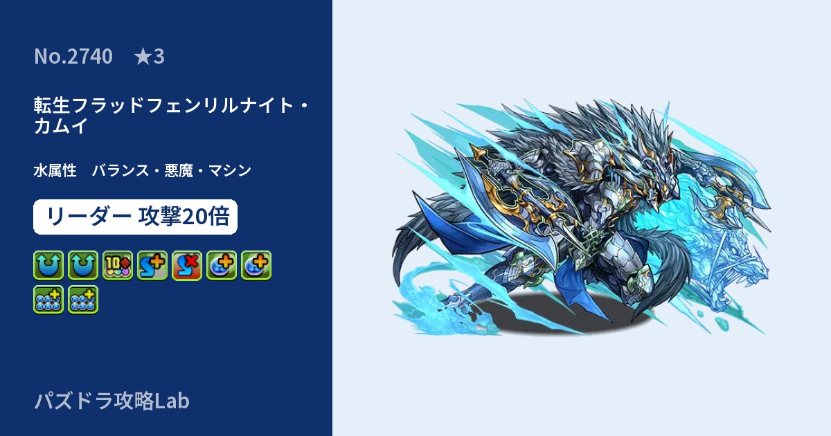 【パズドラ】転生フラッドフェンリルナイト・カムイの性能・覚醒・スキルのアイキャッチ