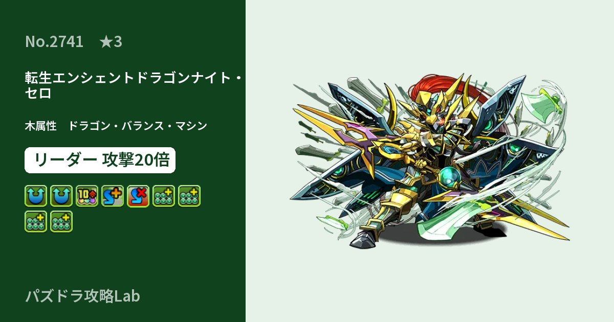 【パズドラ】転生エンシェントドラゴンナイト・セロの性能・覚醒・スキルのアイキャッチ