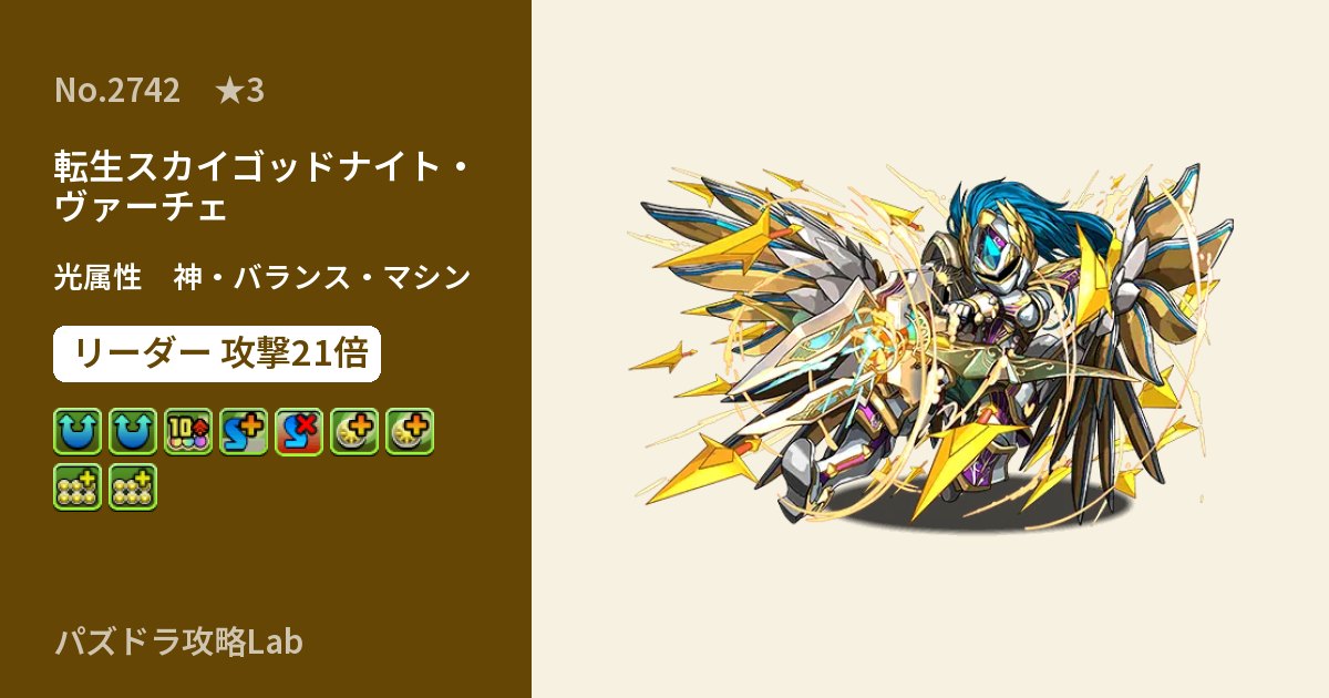 【パズドラ】転生スカイゴッドナイト・ヴァーチェの性能・覚醒・スキルのアイキャッチ