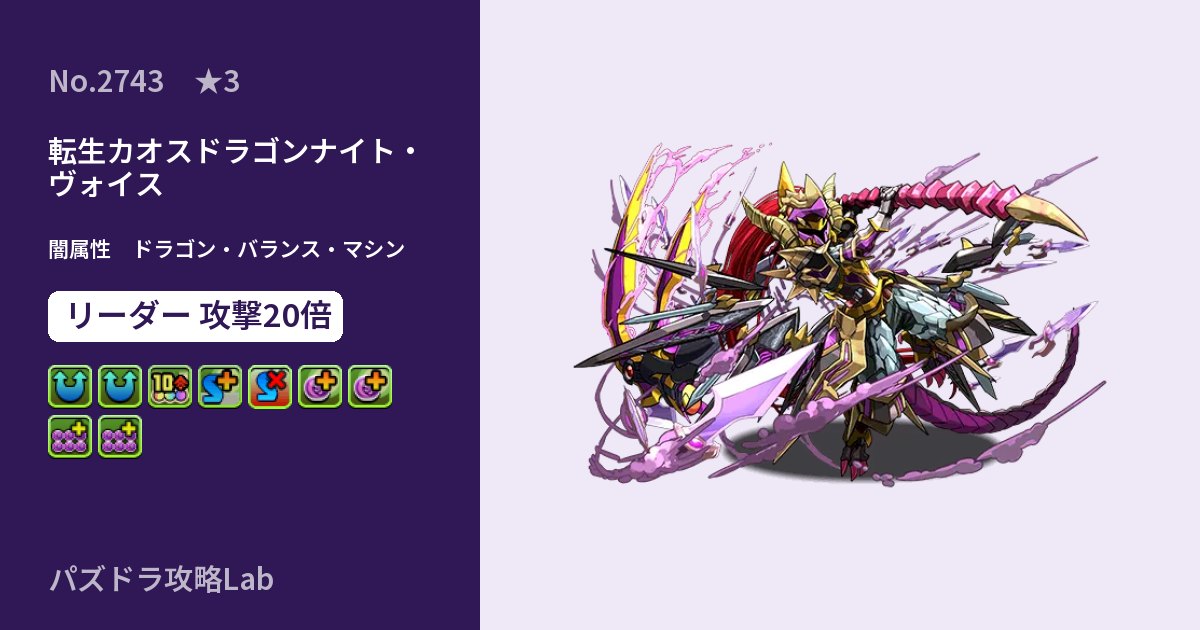 【パズドラ】転生カオスドラゴンナイト・ヴォイスの性能・覚醒・スキルのアイキャッチ