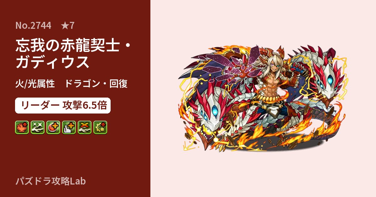 【パズドラ】忘我の赤龍契士・ガディウスの性能・覚醒・スキルのアイキャッチ