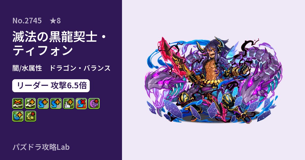 【パズドラ】滅法の黒龍契士・ティフォンの性能・覚醒・スキルのアイキャッチ