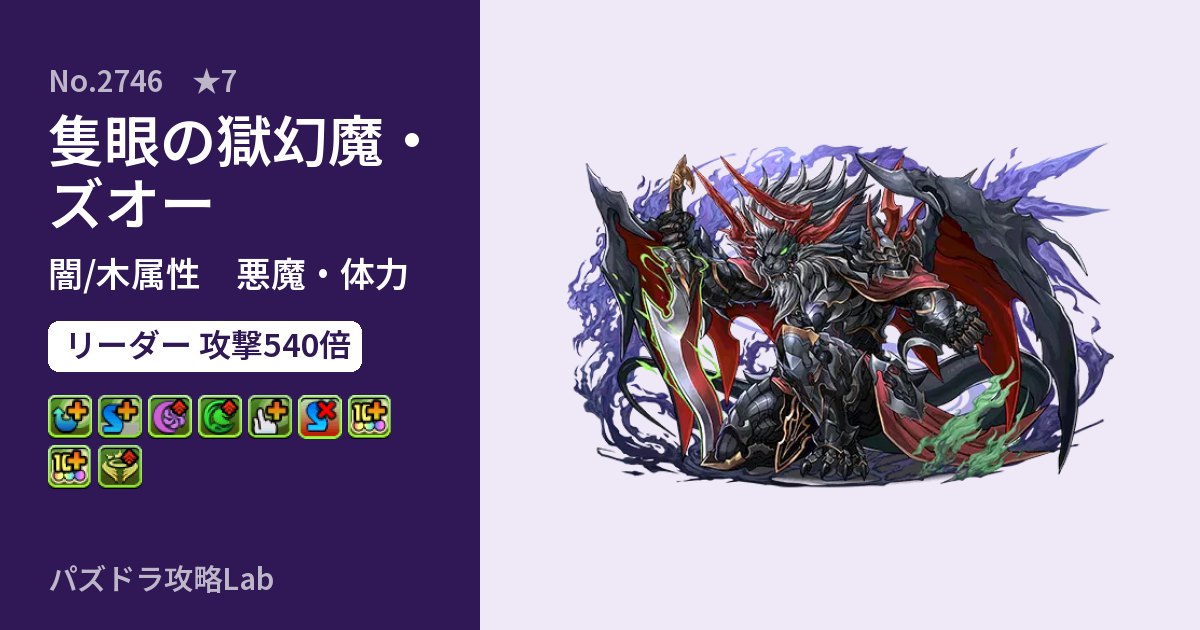 【パズドラ】隻眼の獄幻魔・ズオーの性能・覚醒・スキルのアイキャッチ