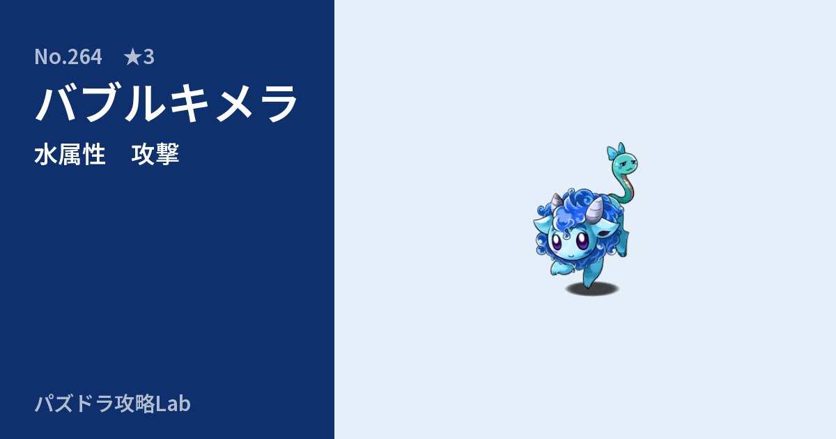 【パズドラ】バブルキメラの性能・覚醒・スキルのアイキャッチ