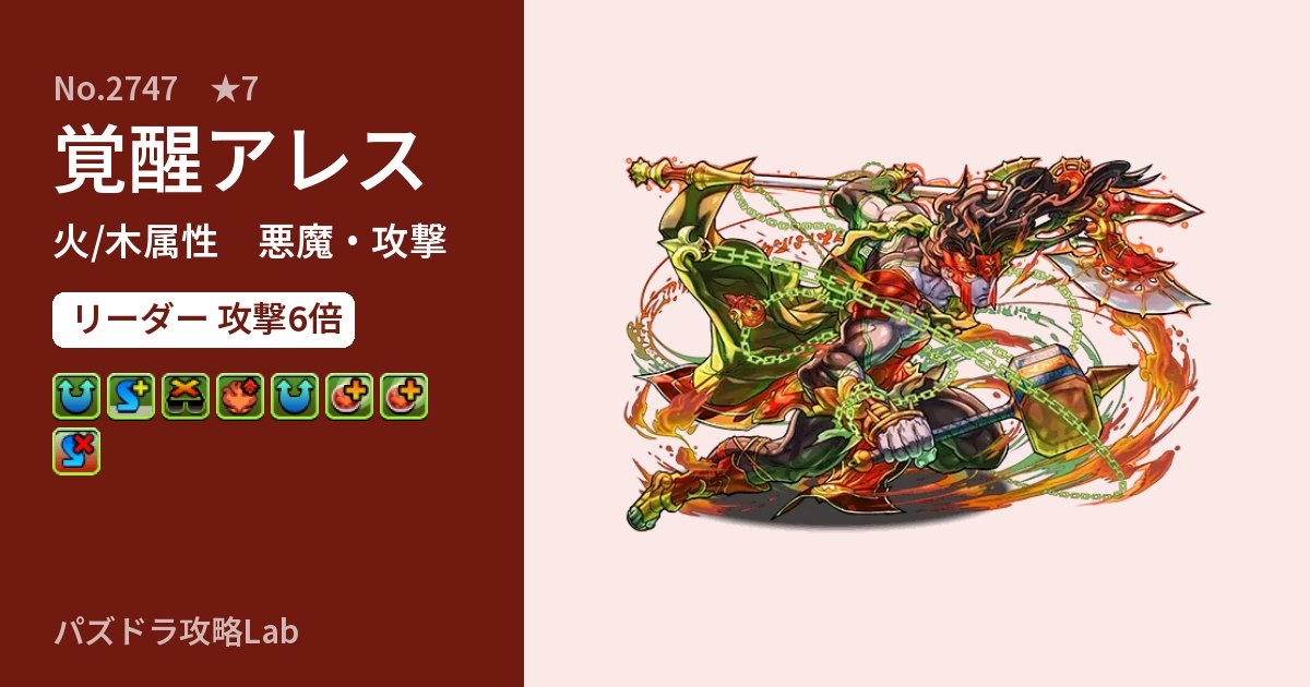 【パズドラ】覚醒アレスの性能・覚醒・スキルのアイキャッチ