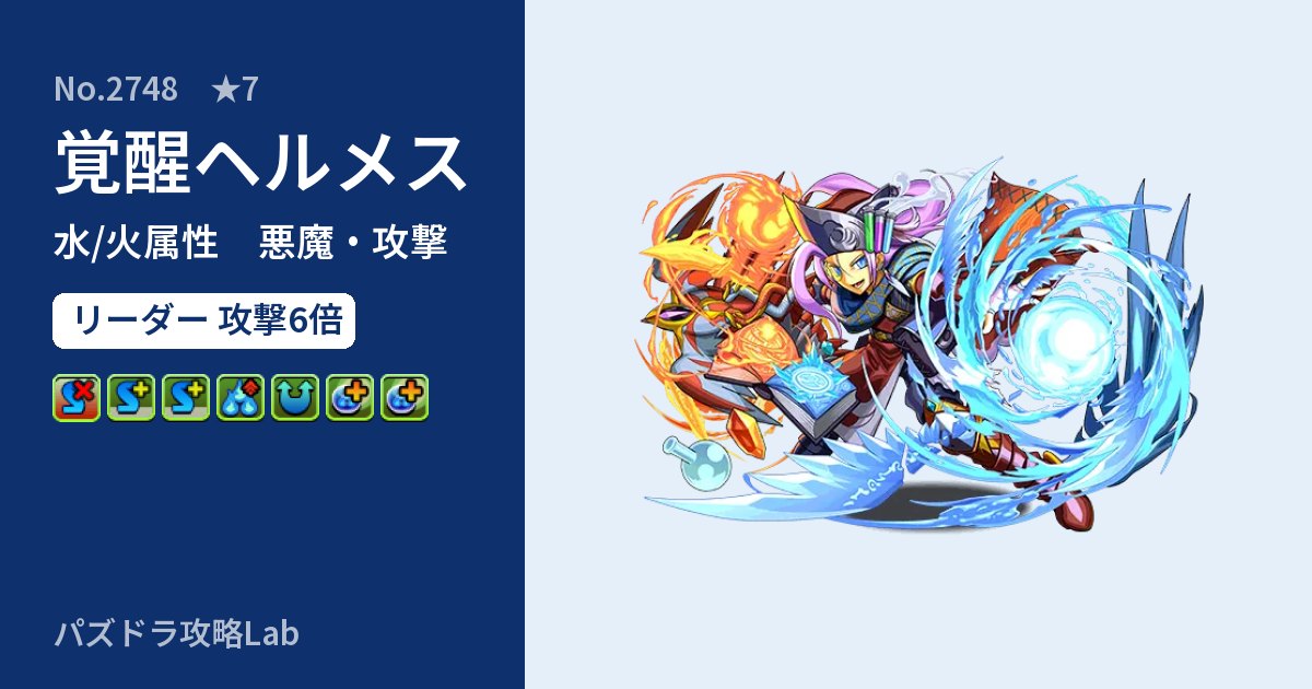 【パズドラ】覚醒ヘルメスの性能・覚醒・スキルのアイキャッチ