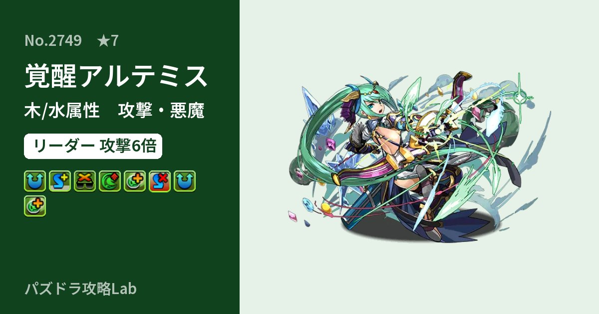 【パズドラ】覚醒アルテミスの性能・覚醒・スキルのアイキャッチ