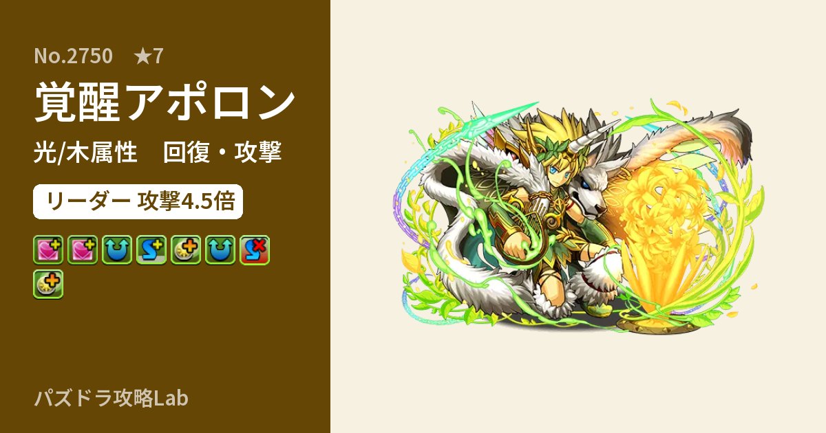 【パズドラ】覚醒アポロンの性能・覚醒・スキルのアイキャッチ