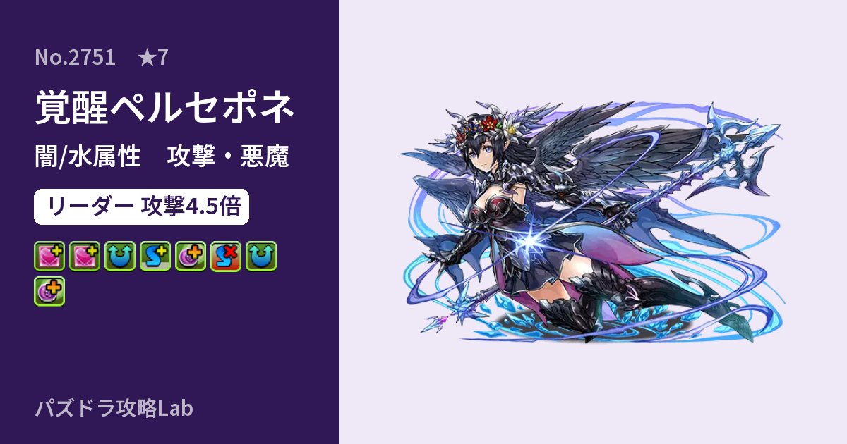 【パズドラ】覚醒ペルセポネの性能・覚醒・スキルのアイキャッチ