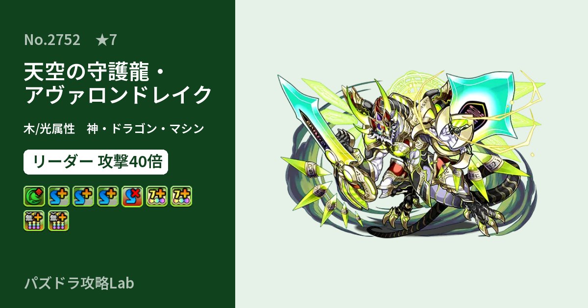 【パズドラ】天空の守護龍・アヴァロンドレイクの性能・覚醒・スキルのアイキャッチ