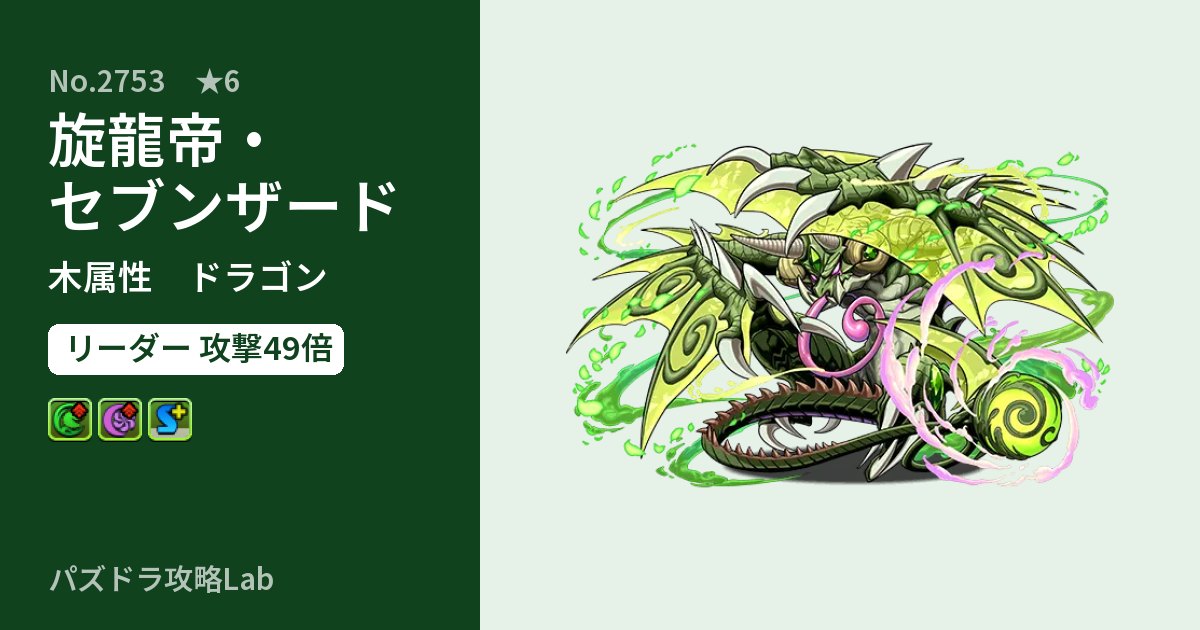 【パズドラ】旋龍帝・セブンザードの性能・覚醒・スキルのアイキャッチ