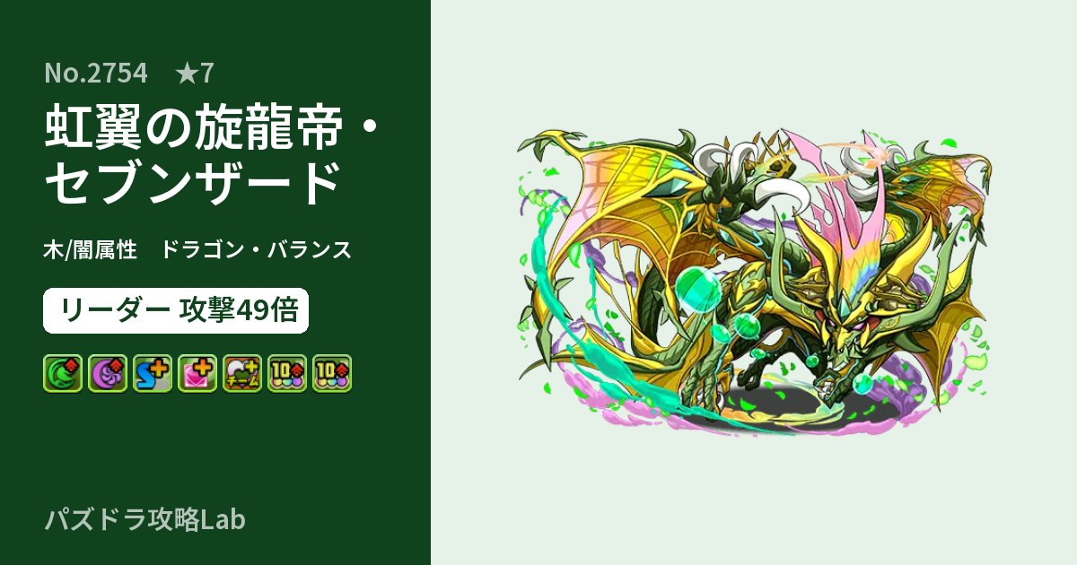 【パズドラ】虹翼の旋龍帝・セブンザードの性能・覚醒・スキルのアイキャッチ