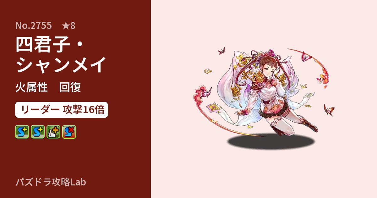 【パズドラ】四君子・シャンメイの性能・覚醒・スキルのアイキャッチ