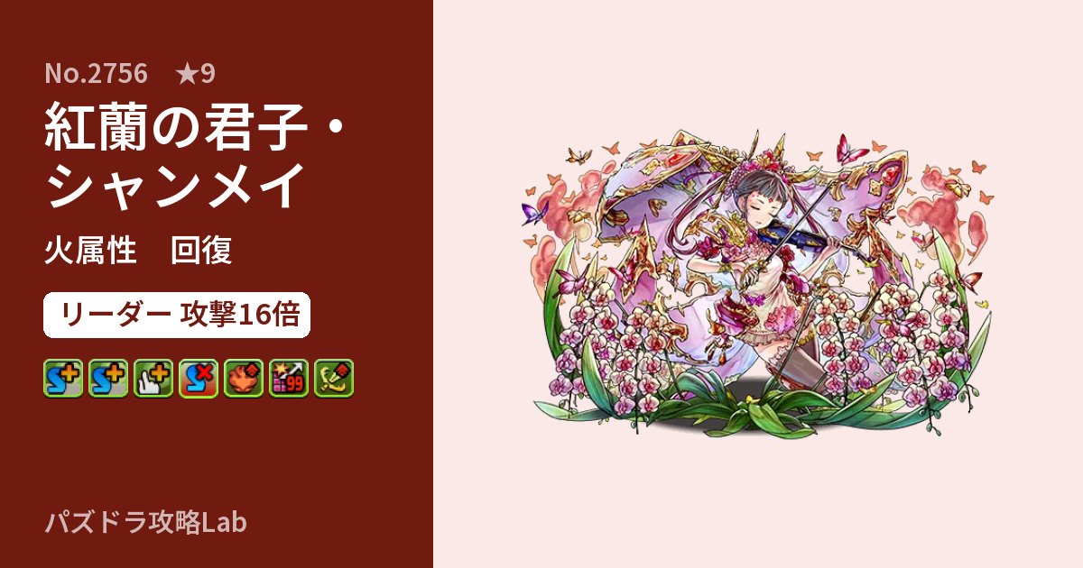 【パズドラ】紅蘭の君子・シャンメイの性能・覚醒・スキルのアイキャッチ