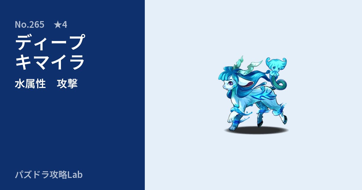 【パズドラ】ディープキマイラの性能・覚醒・スキルのアイキャッチ
