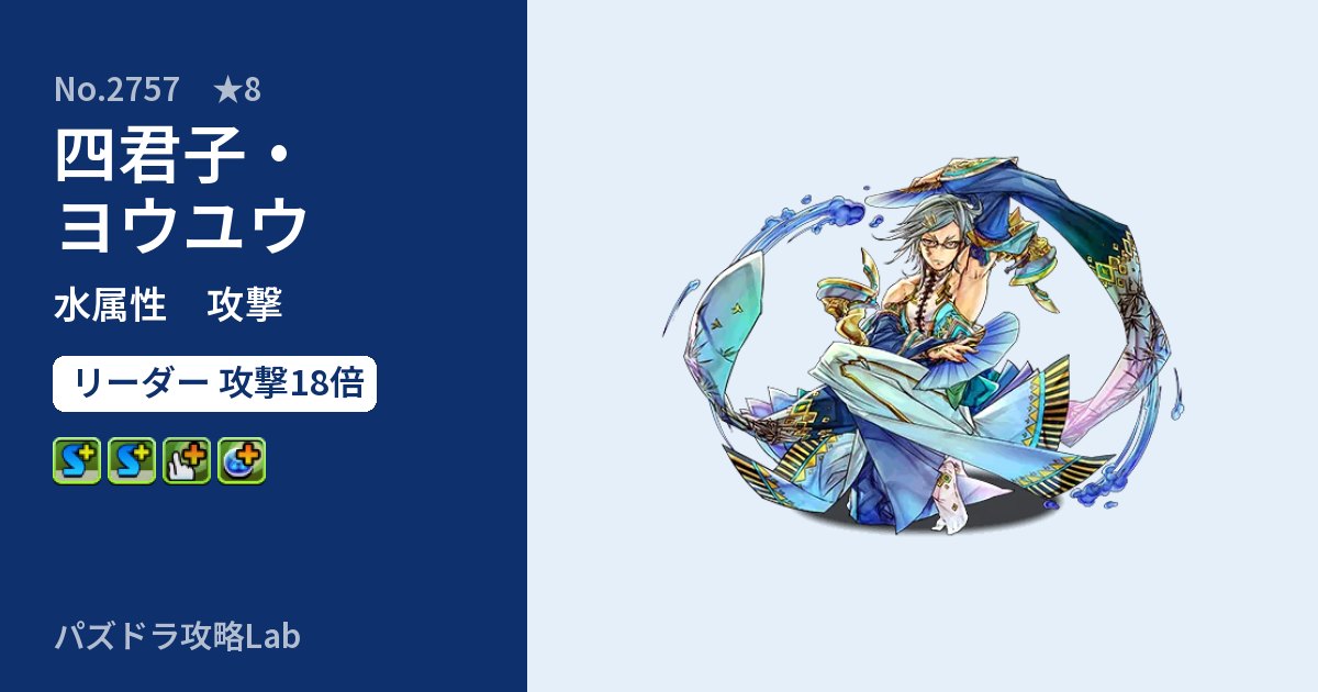 【パズドラ】四君子・ヨウユウの性能・覚醒・スキルのアイキャッチ
