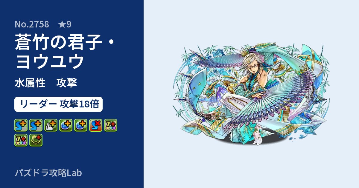【パズドラ】蒼竹の君子・ヨウユウの性能・覚醒・スキルのアイキャッチ