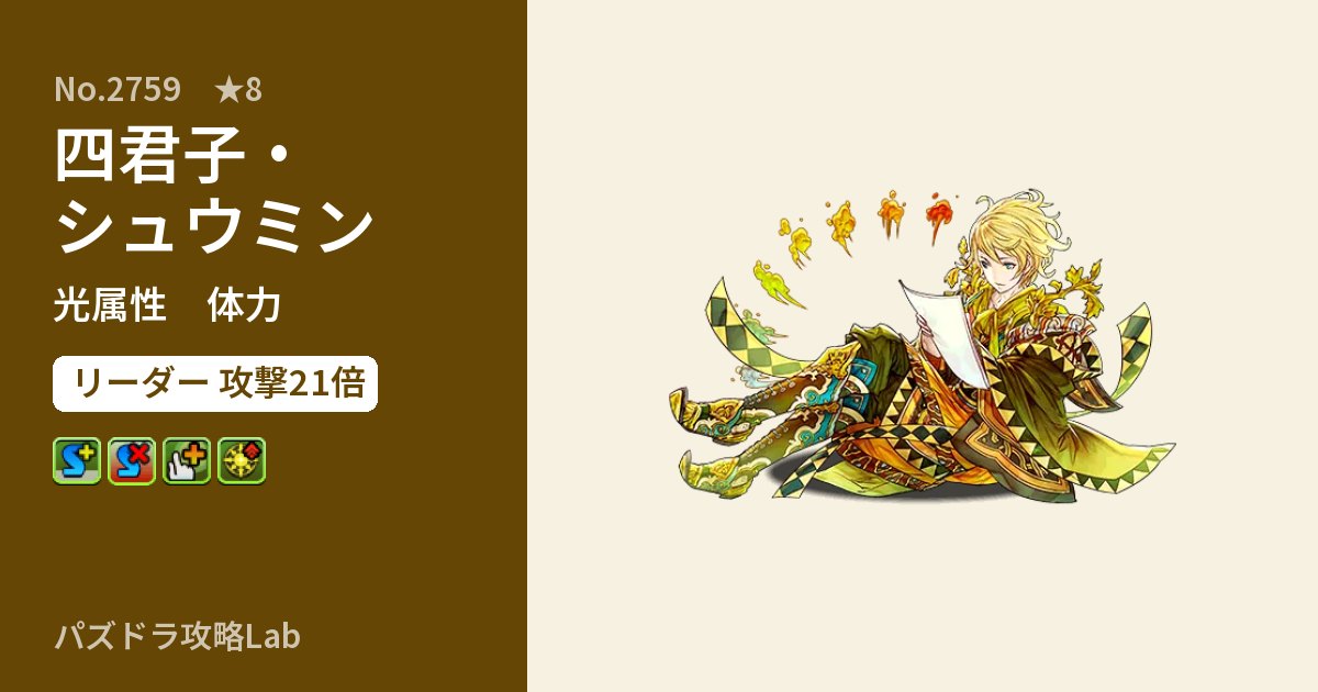 【パズドラ】四君子・シュウミンの性能・覚醒・スキルのアイキャッチ