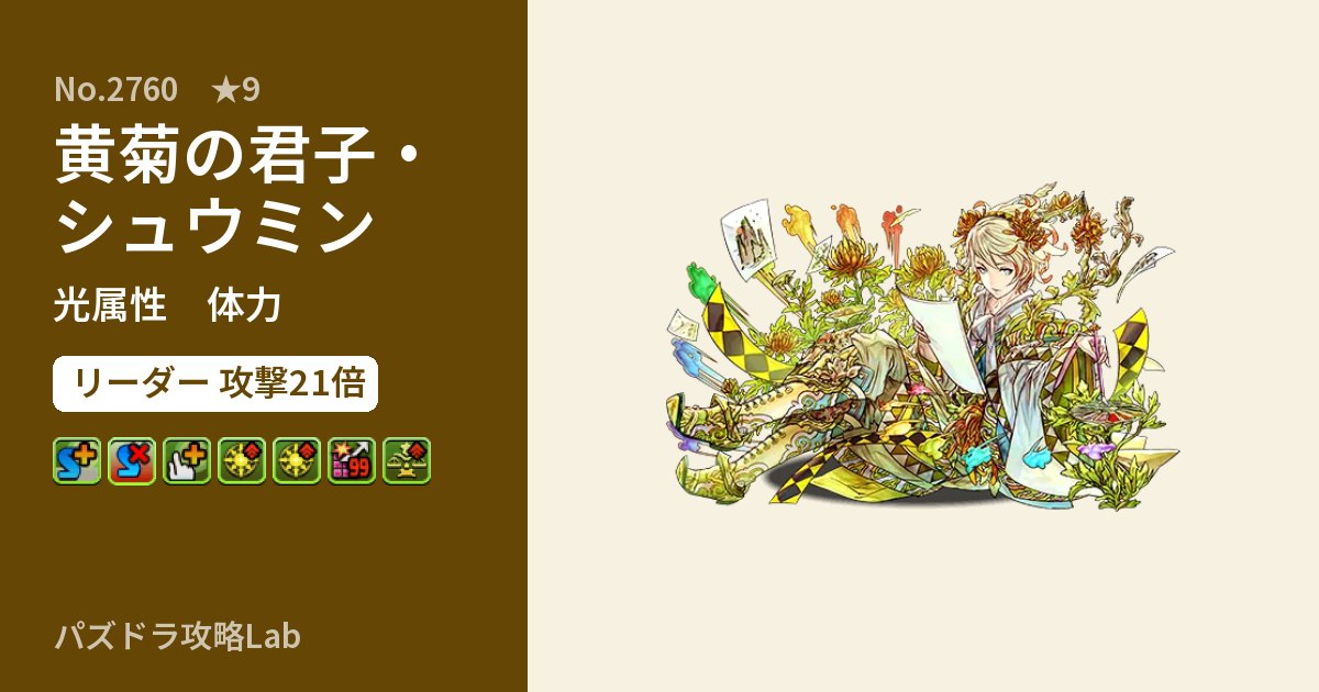 【パズドラ】黄菊の君子・シュウミンの性能・覚醒・スキルのアイキャッチ