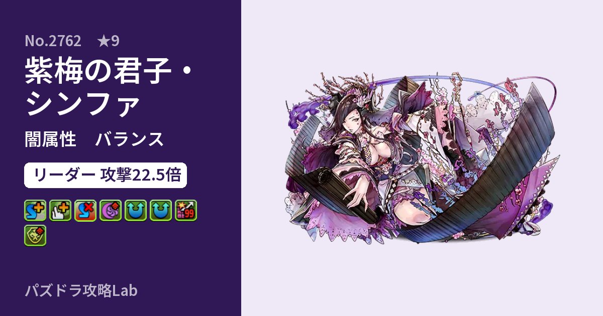 【パズドラ】紫梅の君子・シンファの性能・覚醒・スキルのアイキャッチ