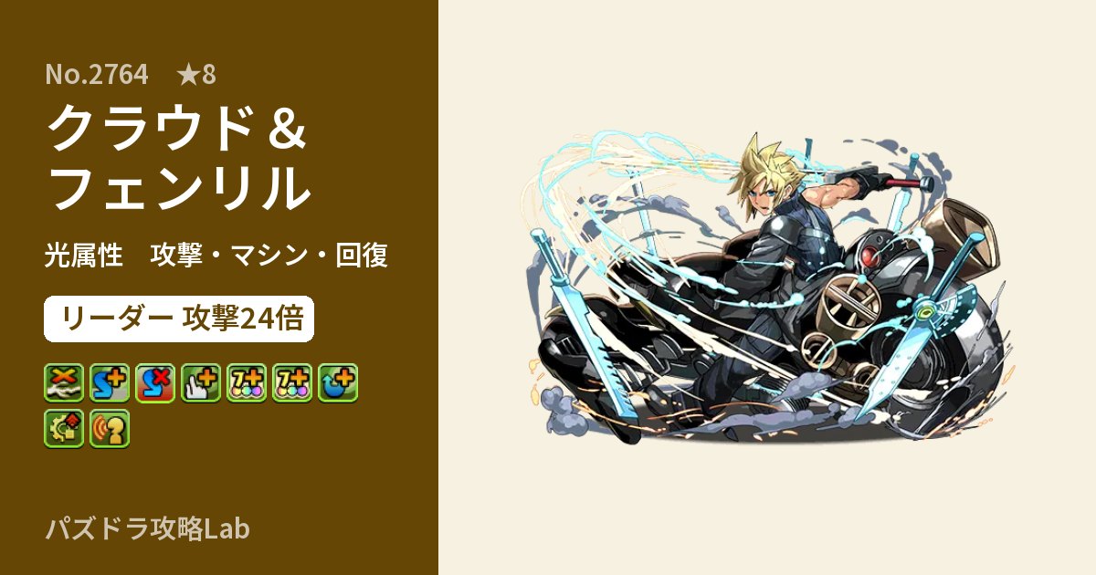 【パズドラ】クラウド＆フェンリルの性能・覚醒・スキルのアイキャッチ