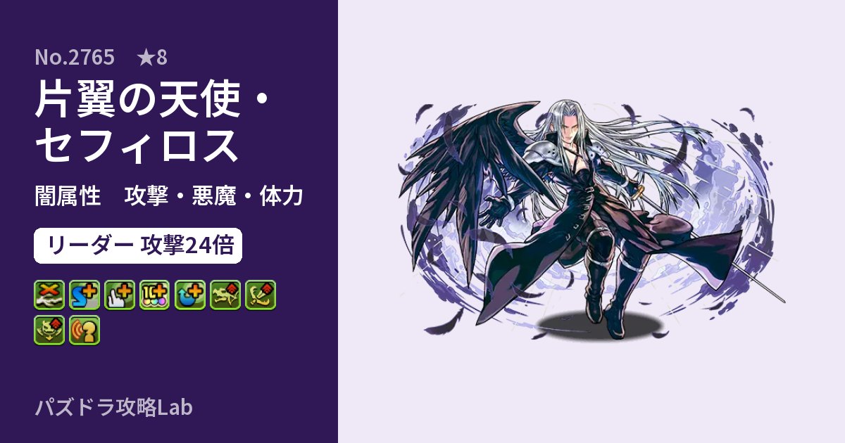 【パズドラ】片翼の天使・セフィロスの性能・覚醒・スキルのアイキャッチ