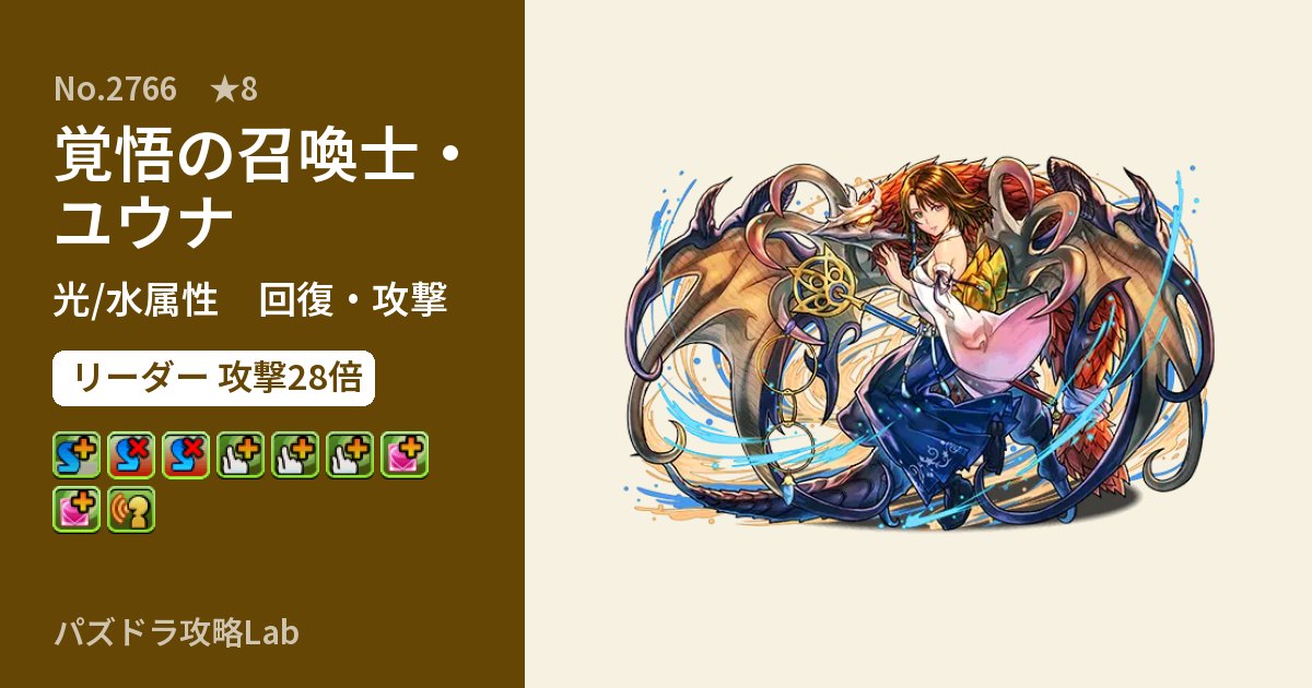 【パズドラ】覚悟の召喚士・ユウナの性能・覚醒・スキルのアイキャッチ