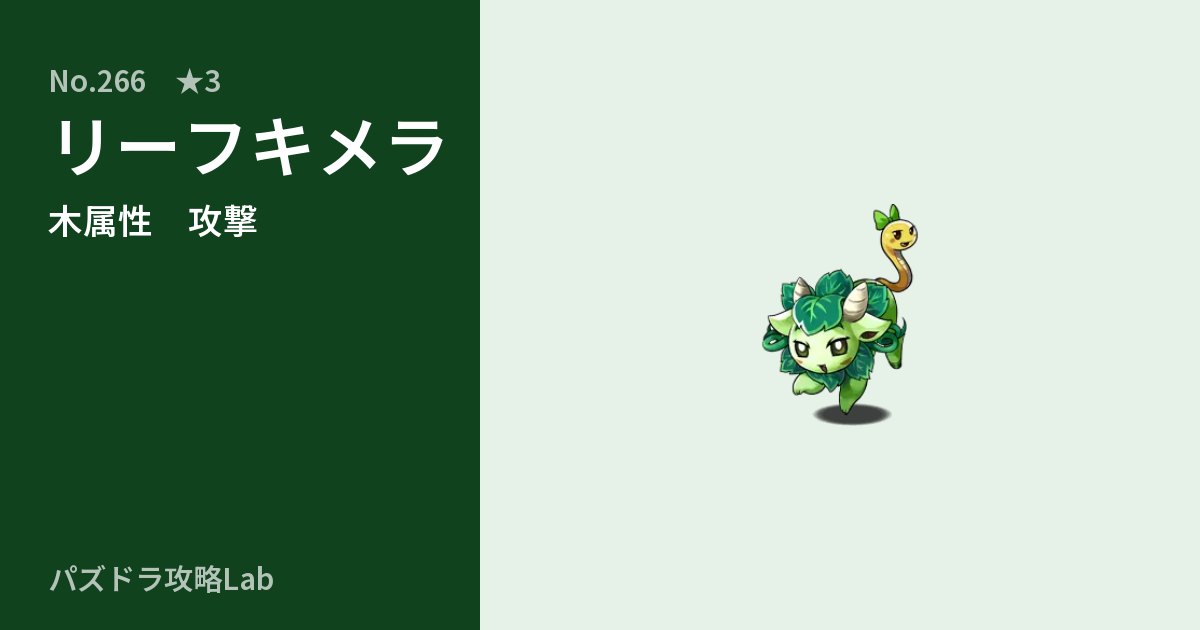 【パズドラ】リーフキメラの性能・覚醒・スキルのアイキャッチ