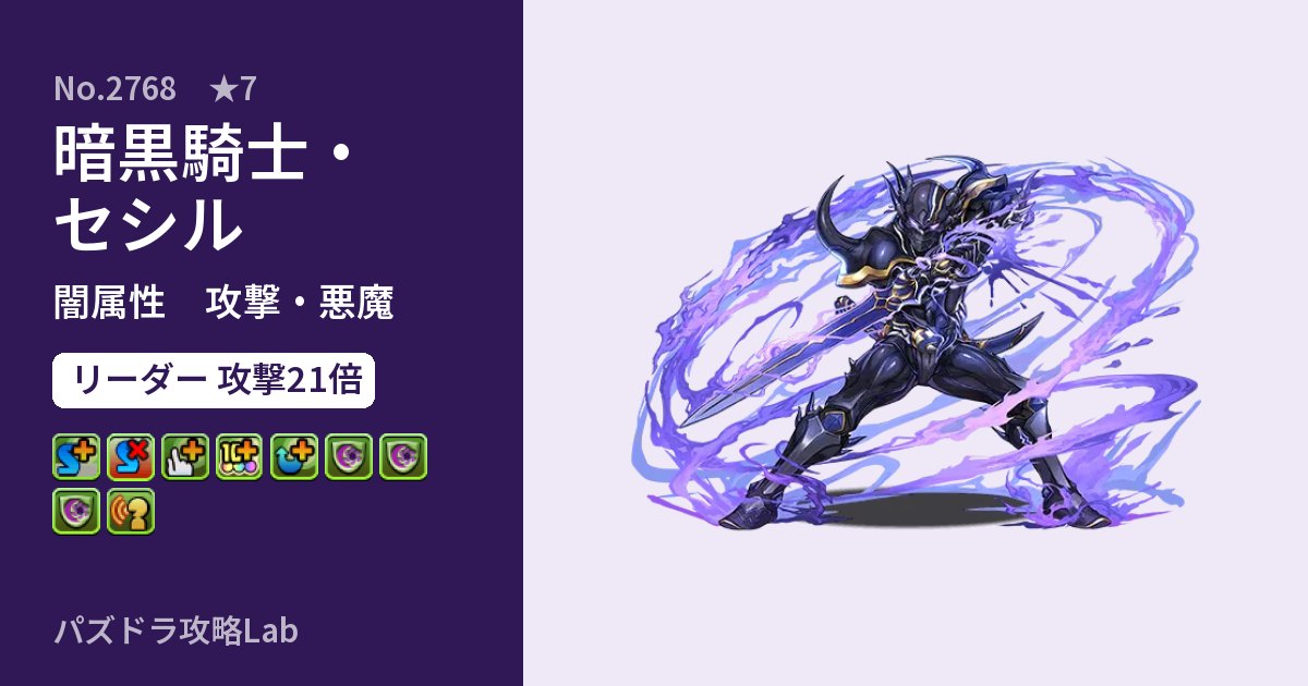 【パズドラ】暗黒騎士・セシルの性能・覚醒・スキルのアイキャッチ