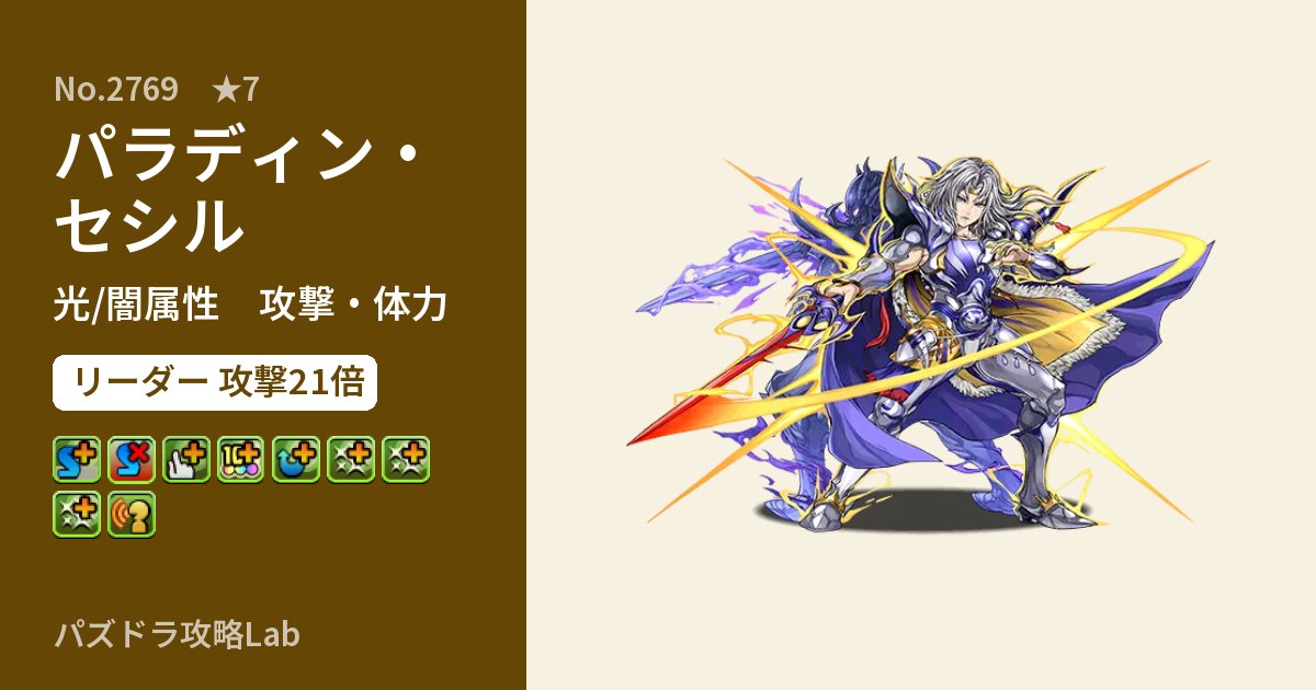 【パズドラ】パラディン・セシルの性能・覚醒・スキルのアイキャッチ