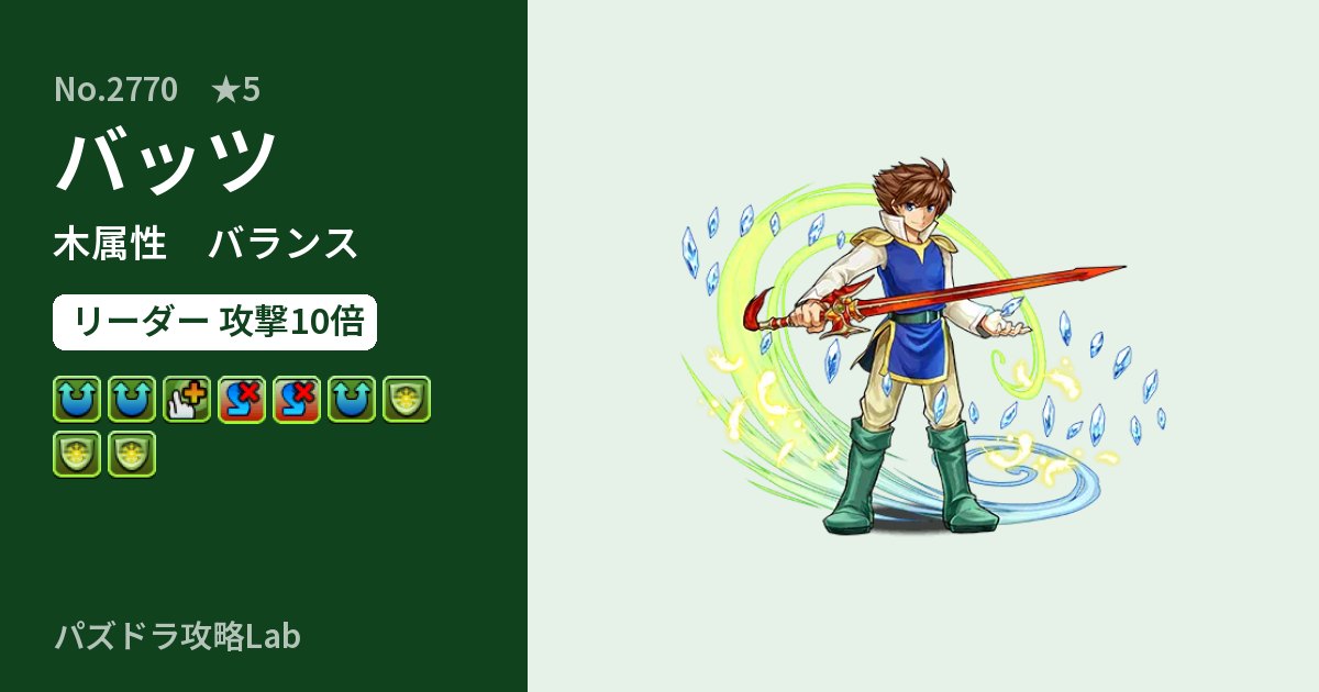 【パズドラ】バッツの性能・覚醒・スキルのアイキャッチ