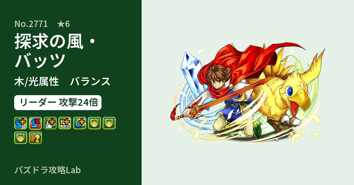 【パズドラ】探求の風・バッツの性能・覚醒・スキルのアイキャッチ
