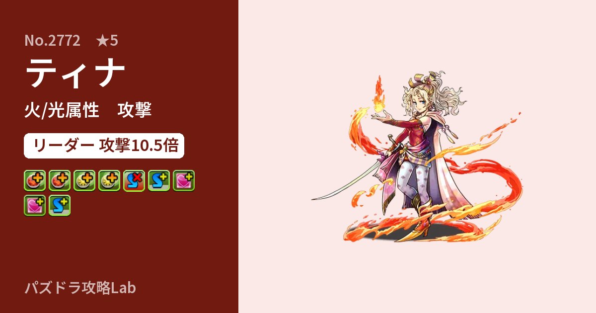 【パズドラ】ティナの性能・覚醒・スキルのアイキャッチ