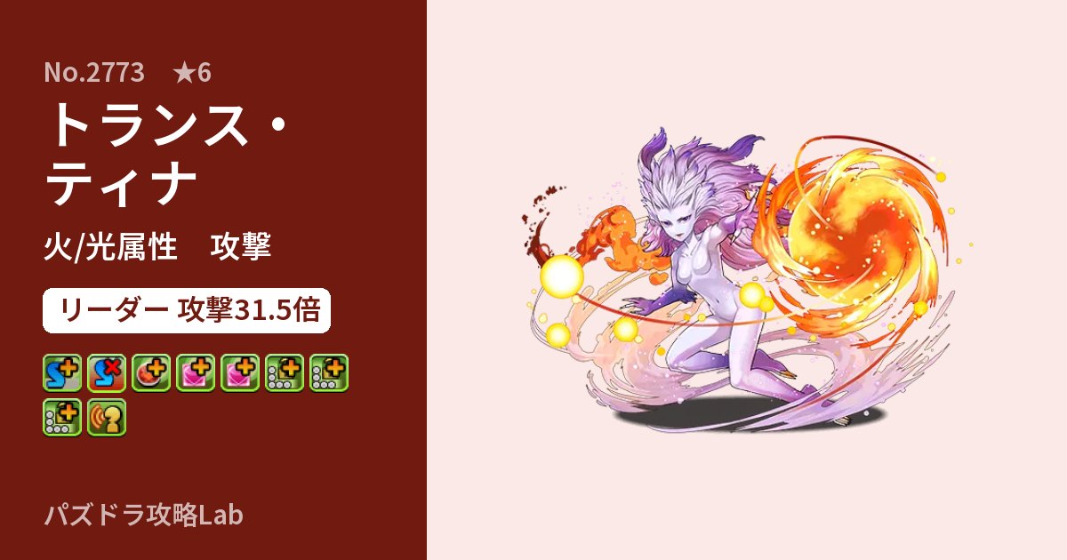 【パズドラ】トランス・ティナの性能・覚醒・スキルのアイキャッチ