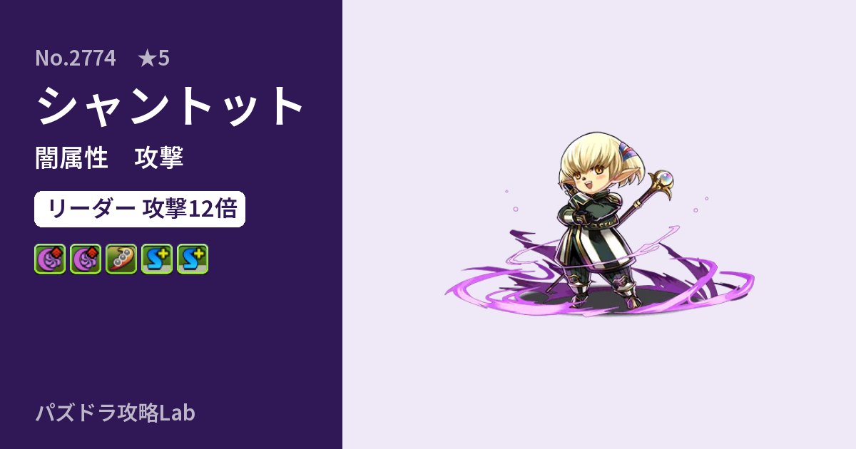 【パズドラ】シャントットの性能・覚醒・スキルのアイキャッチ