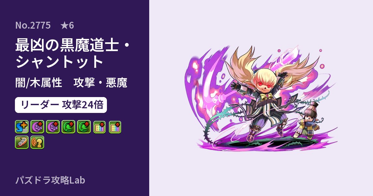 【パズドラ】最凶の黒魔道士・シャントットの性能・覚醒・スキルのアイキャッチ