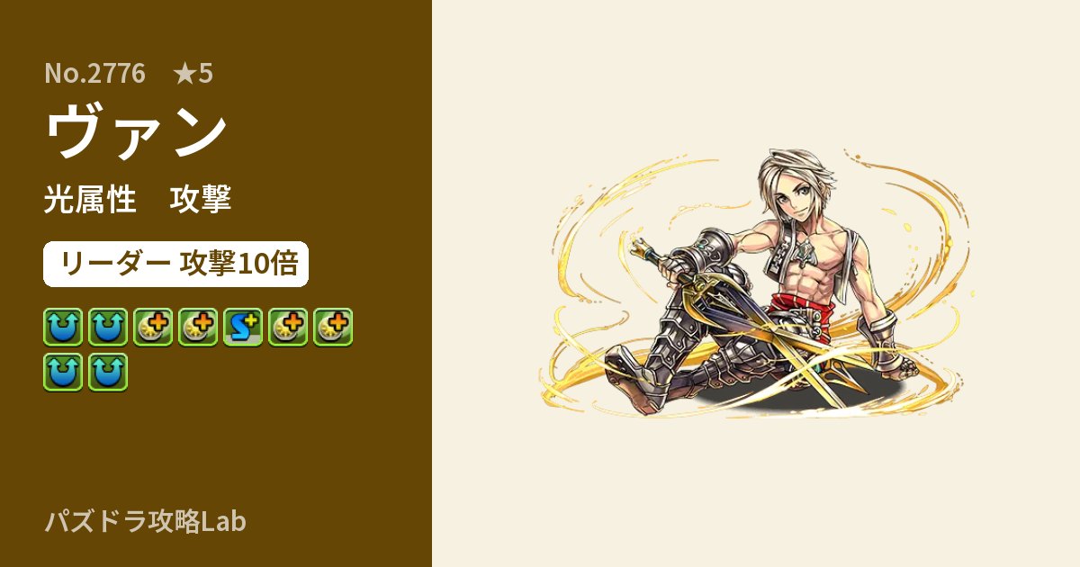 【パズドラ】ヴァンの性能・覚醒・スキルのアイキャッチ