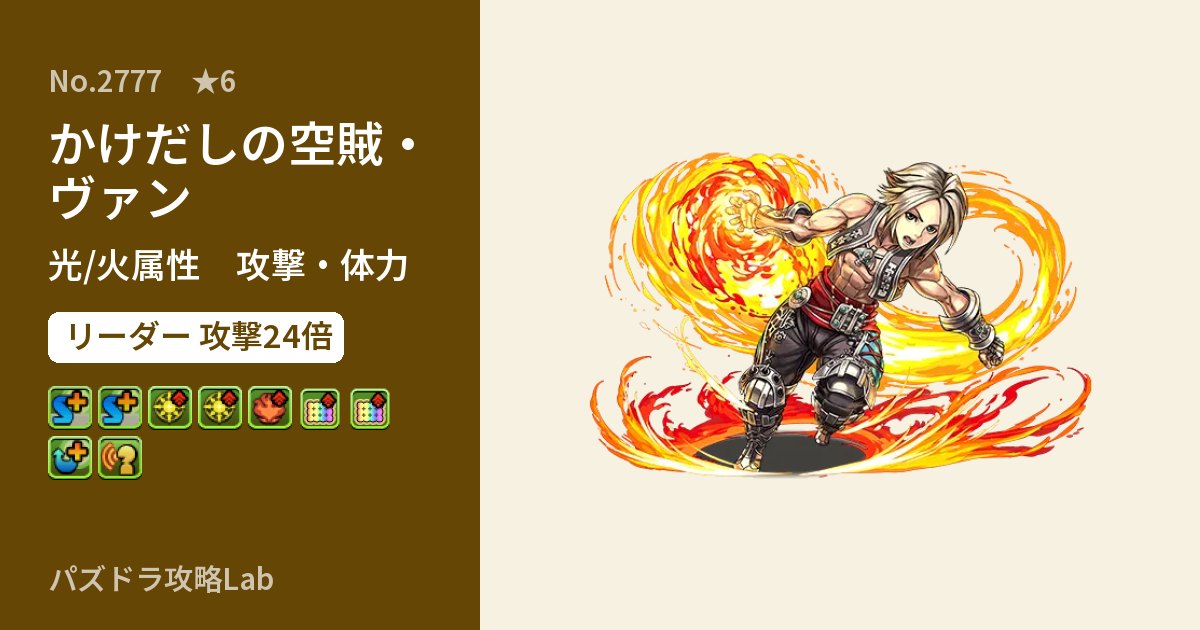【パズドラ】かけだしの空賊・ヴァンの性能・覚醒・スキルのアイキャッチ