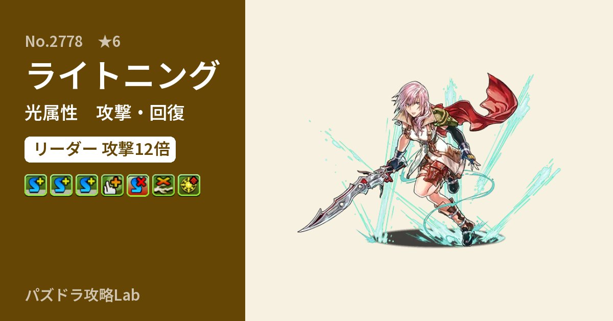 【パズドラ】ライトニングの性能・覚醒・スキルのアイキャッチ