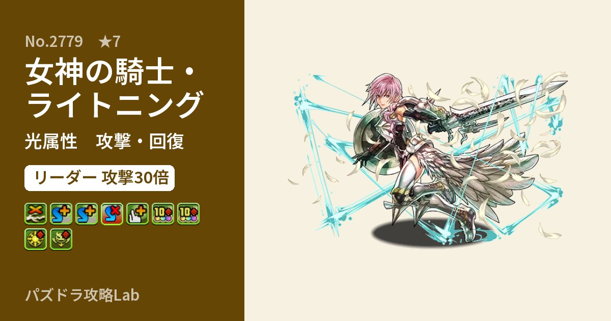 【パズドラ】女神の騎士・ライトニングの性能・覚醒・スキルのアイキャッチ