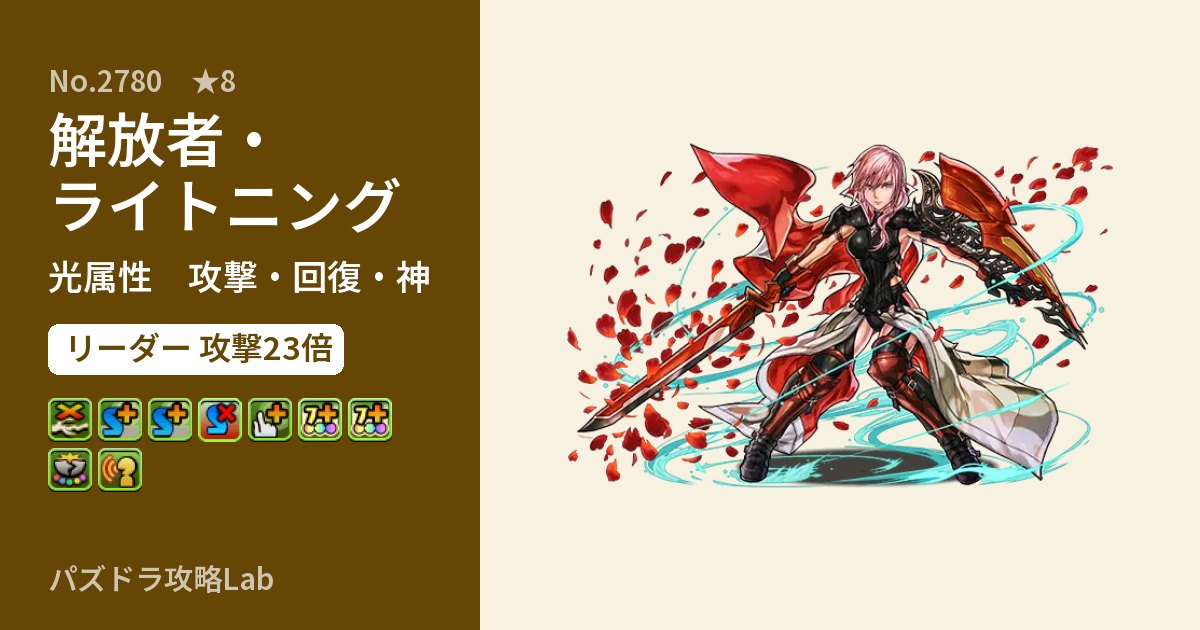 【パズドラ】解放者・ライトニングの性能・覚醒・スキルのアイキャッチ