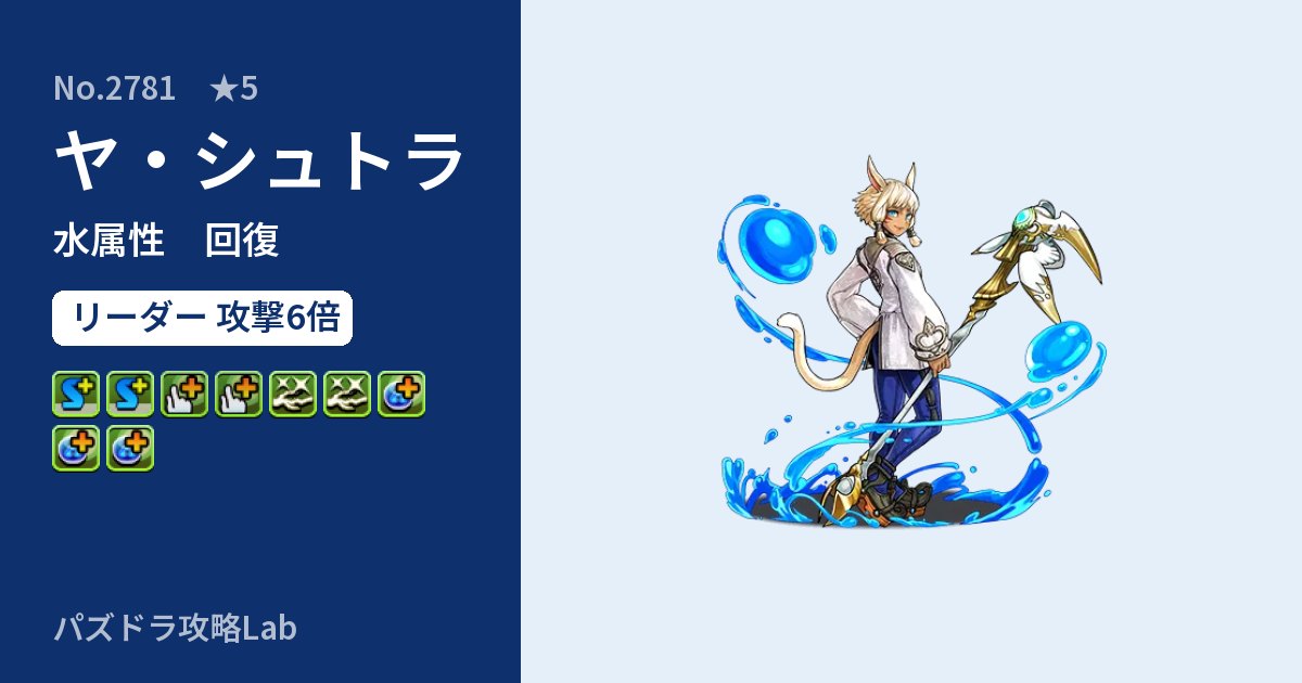 【パズドラ】ヤ・シュトラの性能・覚醒・スキルのアイキャッチ