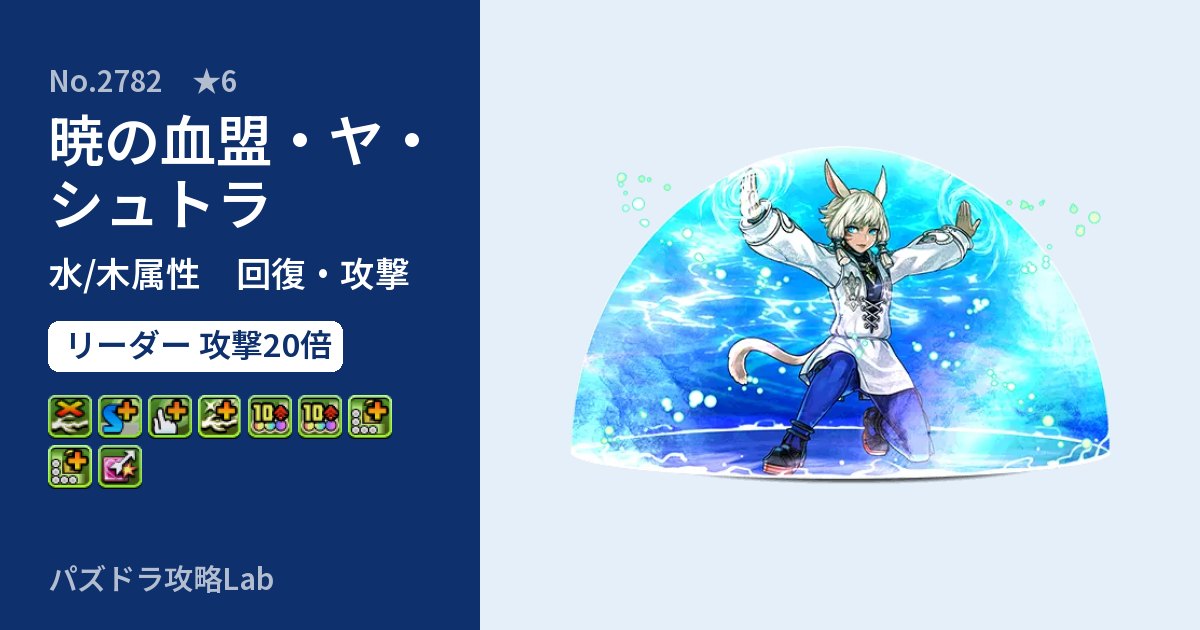 【パズドラ】暁の血盟・ヤ・シュトラの性能・覚醒・スキルのアイキャッチ
