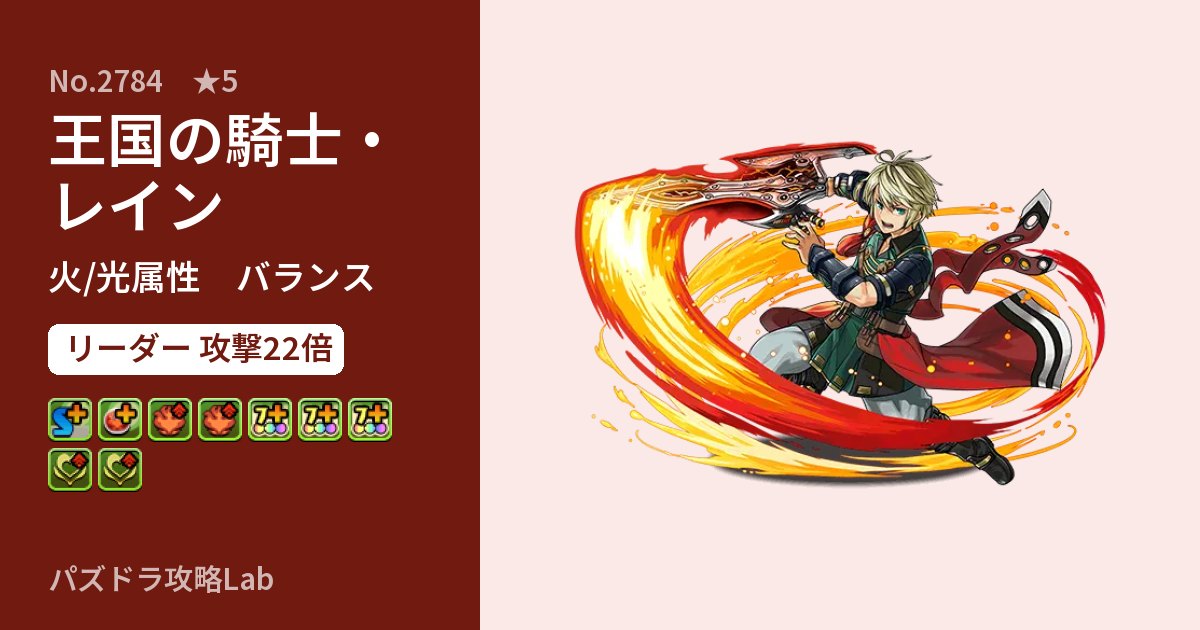 【パズドラ】王国の騎士・レインの性能・覚醒・スキルのアイキャッチ