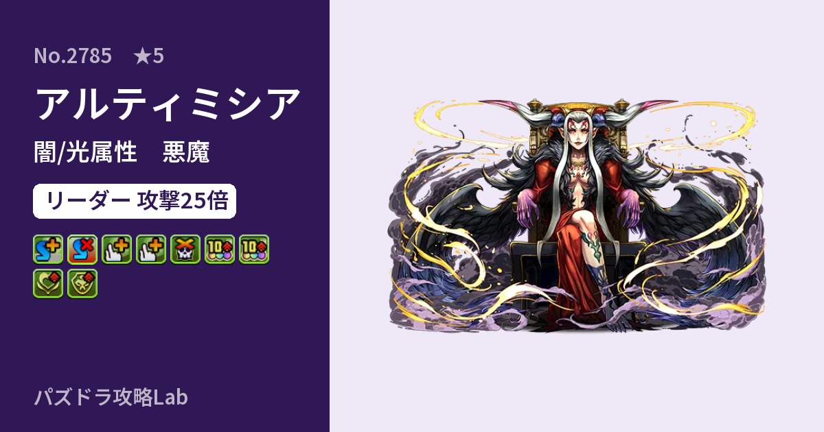 【パズドラ】アルティミシアの性能・覚醒・スキルのアイキャッチ
